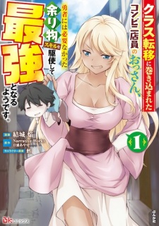 Class Teni ni Makikomareta Conveni Tenin no Ossan, Yuusha ni wa Hitsuyou Nakatta Amarimono Skill wo Kushi shite Saikyou to Naru you desu.