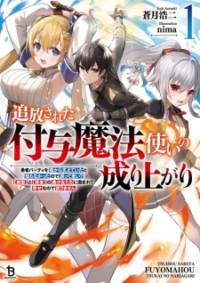 Tsuihou sareta Fuyo Mahoutsukai no Nariagari: Yuusha Party wo Kage kara Sasaeteita to Shiranakatta node Modottekoi? "Kensei" to "Kenja" no Bishoujo-tachi ni Kakomarete Shiawase nanode Modorimasen
