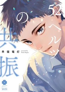 52 Hertz no Kyoushin