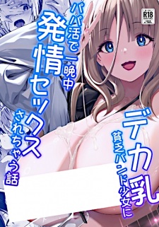 Dekachichi Binbou Band Shoujo ni Papakatsu de Hitobanjuu Hatsujou Sex sarechau Hanashi