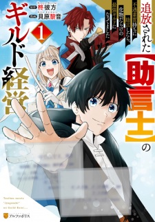 Tsuihou sareta "Jogenshi" no Guild Keiei: Fuguu Soshitsu-mochi ni Jogen shitara, Bakemono darake no Saikyou Guild ni Nattemashita