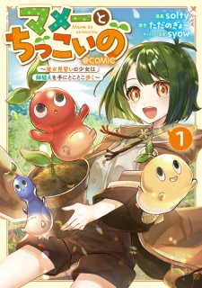 Mame to Chikkoi no: Majo Minarai no Shoujo wa Hachiue wo Te ni Tokotoko Aruku @comic