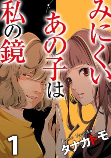 Minikui Anoko wa Watashi no Kagami
