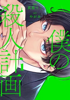 Boku no Satsujin Keikaku