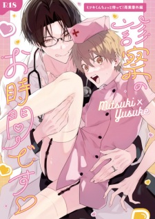 Mitsuki-kun Chotto Matte! dj - Shinsatsu no Ojikan desu