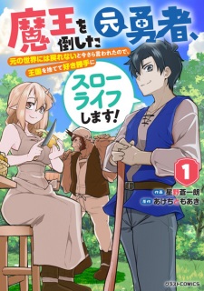 Maou wo Taoshita Moto Yuusha, Moto no Sekai ni wa Modorenai to Imasara Iwareta node, Oukoku wo Sutete Sukikatte ni Slow Life shimasu!