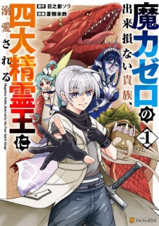 Maryoku Zero no Dekisonai Kizoku, Yon Daiseireiou ni Dekiai sareru