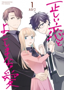 Tadashii Koi to Yokoshima na Ai