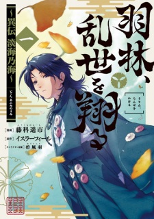 Urin, Ranse wo Kakeru: Iden Afumi no Umi