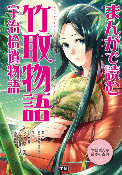 Manga de Yomu Taketori Monogatari/Uji Shuui Monoga