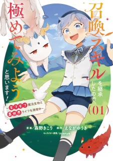 Shoukan Skill wo Keishou shita node, Kiwametemiyou to Omoimasu! Mofumofu Mahou Seibutsu to Isekai Life wo Mankitsuchuu