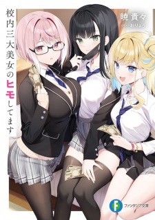 Kounai Sandai Bijo no Himo shitemasu