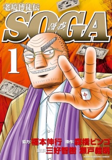 Roukyou Bakuto Den Soga