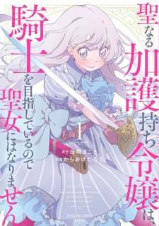 Seinaru Kagomochi Reijou wa, Kishi wo Mezashiteiru node Seijo ni wa Narimasen.