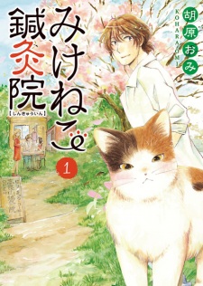 Mikeneko Shinkyuuin