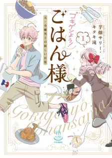 Gokigen You! Gohan-sama: Moto Reijou Danshi no Atarashii Nichijou
