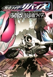 Kamen Rider Revice: Ore no Aniki wa Kamen Rider