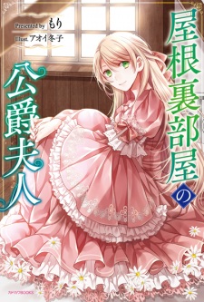 Yaneurabeya no Koushaku Fujin