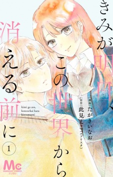 Kimi ga Asu, Kono Sekai kara Kieru Mae ni