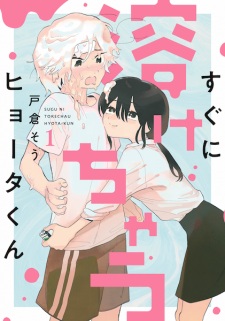 Sugu ni Tokechau Hyouta-kun