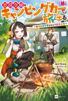 Akuyaku Reijou wa Camping Car de Tabi ni Deru: Aibyou to Mankitsu suru Self Kokugai Tsuihou