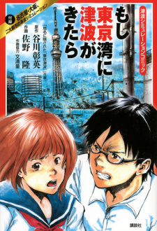 Tsunami Simulation Comic: Moshi Tokyo-wan ni Tsunami ga Kitara