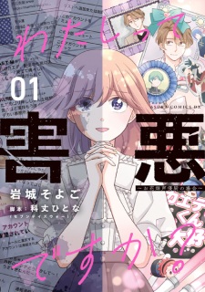 Watashi tte Gaiaku desu ka? Ohanabatake Seiyuuchuu no Baai