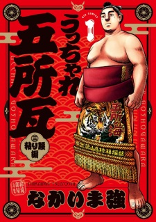 Ucchare Goshogawara: Nebarigoshi-hen