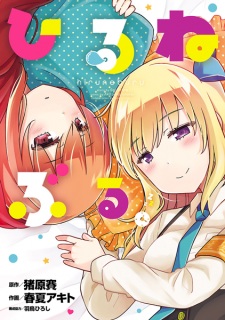 Hiruneburu.