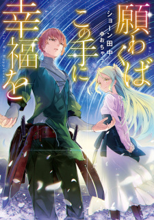 Negawakuba Kono Te ni Koufuku wo