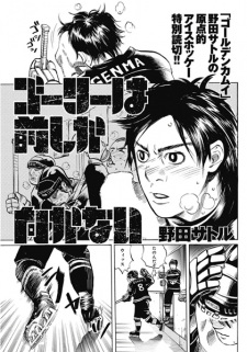 Goalie wa Mae shika Mukanai