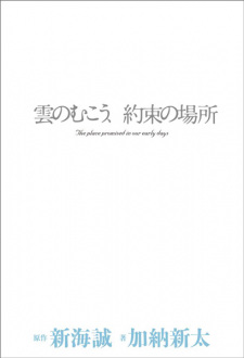 Kumo no Mukou, Yakusoku no Basho