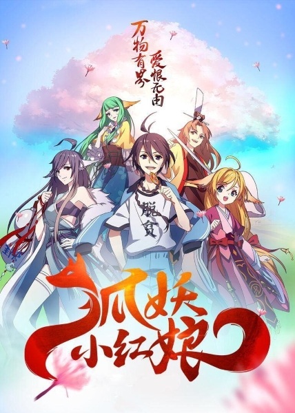 Huyao Xiao Hongniang 1: Xia Sha Pian