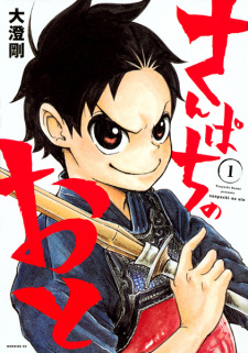 Sanpachi no Oto