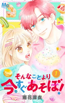 Sonna Koto Yori Imasugu Asobo!