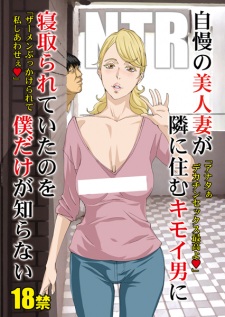 Jiman no Bijinzuma ga Tonari ni Sumu Kimoi Otoko ni Netorareteita no wo Boku dake ga Shiranai