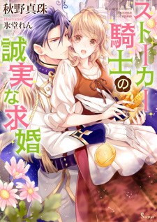 Stalker Kishi no Seijitsu na Kyuukon