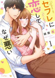 Sex Friend ni Koishite Naze Warui
