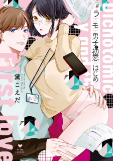 #Uraomote Danshi to Hatsukoi no Hajimekata