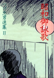 Shouwa Goeika