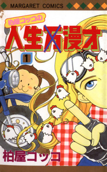 Kashiwaya Kokko no Jinsei Manzai