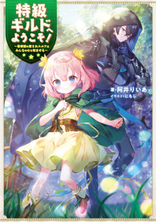 Tokkyuu Guild e Youkoso! Kanban Musume no Aisare Elf wa Minna no Kokoro wo Nagomaseru