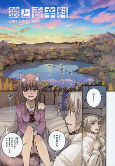 Ookami to Koushinryou: Ookami to Komugikou no Kunen