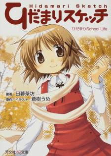 Hidamari Sketch: Hidamari School Life
