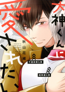Ookami-kun ni Aisaretai