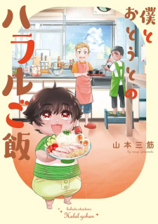 Boku to Otouto no Halal Gohan