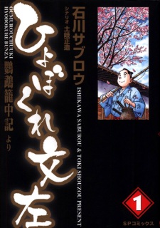Hyobokure Bunza: Oumu Rouchuuki yori