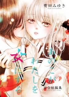 Ano Ko ga Watashi wo Onna ni Suru