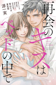 Saikai no Kiss wa Bed no Naka de
