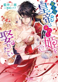 Sakushi na Koutei wa Migawari Hime wo Metoritai